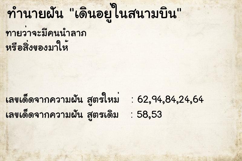 ทำนายฝันทำนายฝันเดินอยู่ในสนามบิน