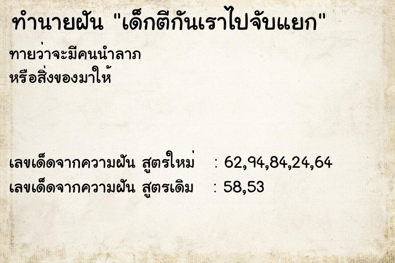 ทำนายฝันเด็กตีกันเราไปจับแยก ทำนายฝันทำนายฝันเด็กตีกันเราไปจับแยก