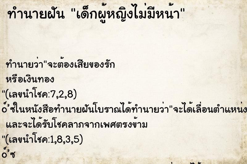 ทำนายฝัน เด็กผู้หญิงไม่มีหน้า ทำนายฝัน เด็กผู้หญิงไม่มีหน้า