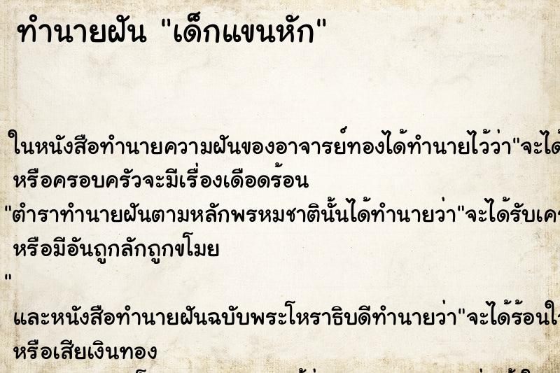 ทำนายฝัน เด็กแขนหัก ทำนายฝัน เด็กแขนหัก