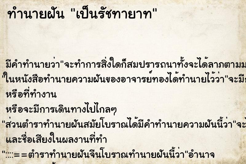 ทำนายฝัน เป็นรัชทายาท ทำนายฝัน เป็นรัชทายาท