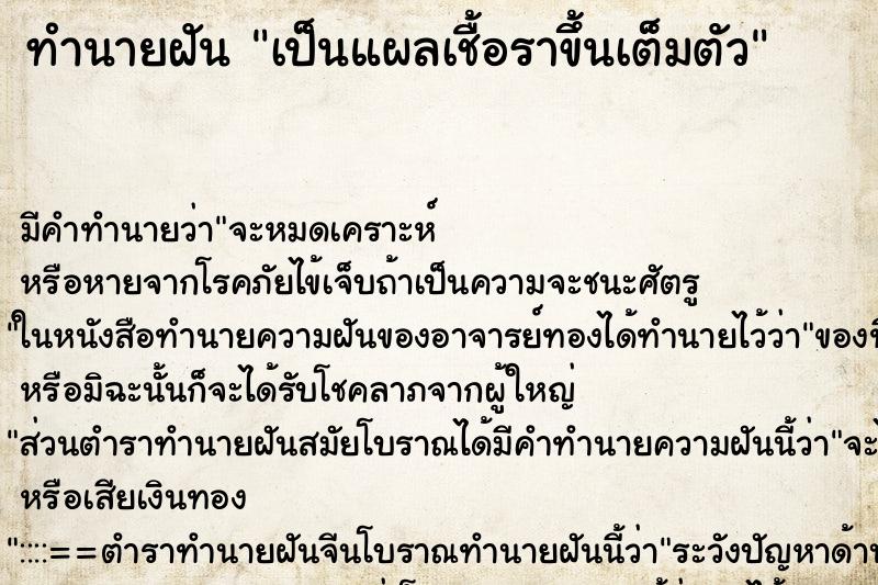 ทำนายฝัน เป็นแผลเชื้อราขึ้นเต็มตัว ทำนายฝัน เป็นแผลเชื้อราขึ้นเต็มตัว