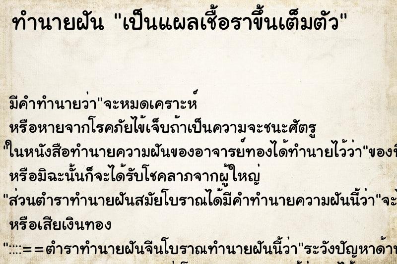 ทำนายฝัน เป็นแผลเชื้อราขึ้นเต็มตัว ตำราโบราณ แม่นที่สุดในโลก