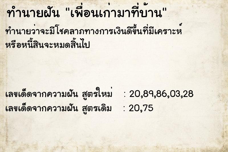 ทำนายฝันเพื่อนเก่ามาที่บ้าน ทำนายฝันทำนายฝันเพื่อนเก่ามาที่บ้าน