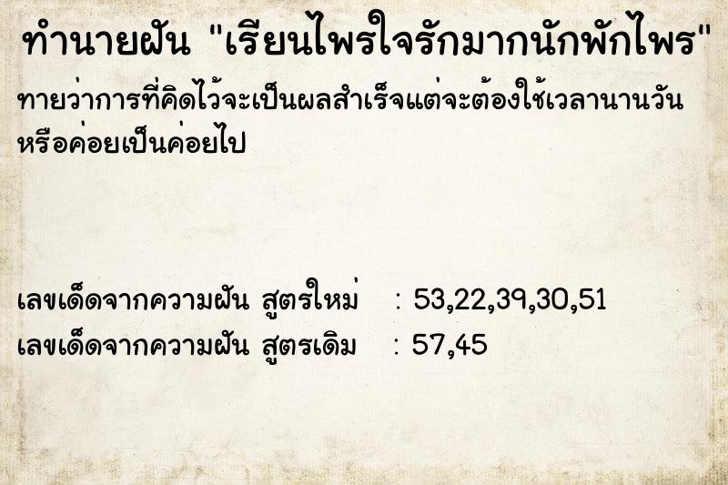 ทำนายฝันทำนายฝันเรียนไพรใจรักมากนักพักไพร