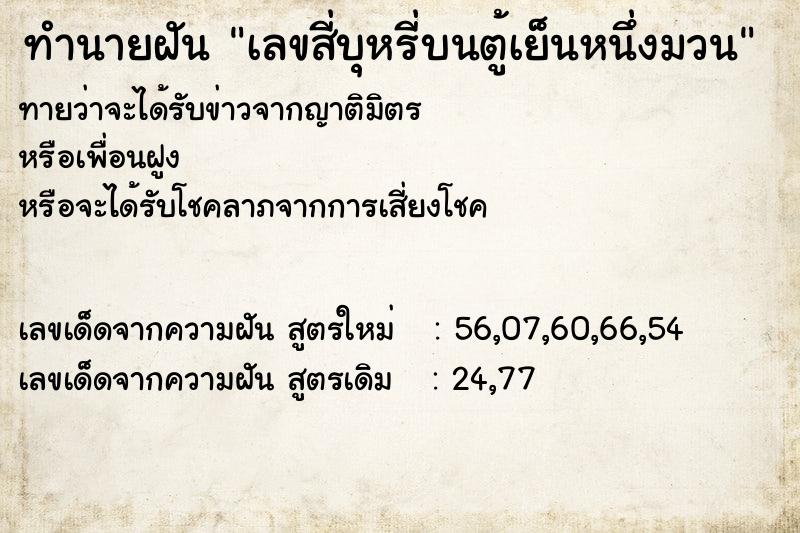 ทำนายฝันเลขสี่บุหรี่บนตู้เย็นหนึ่งมวน ทำนายฝันทำนายฝันเลขสี่บุหรี่บนตู้เย็นหนึ่งมวน