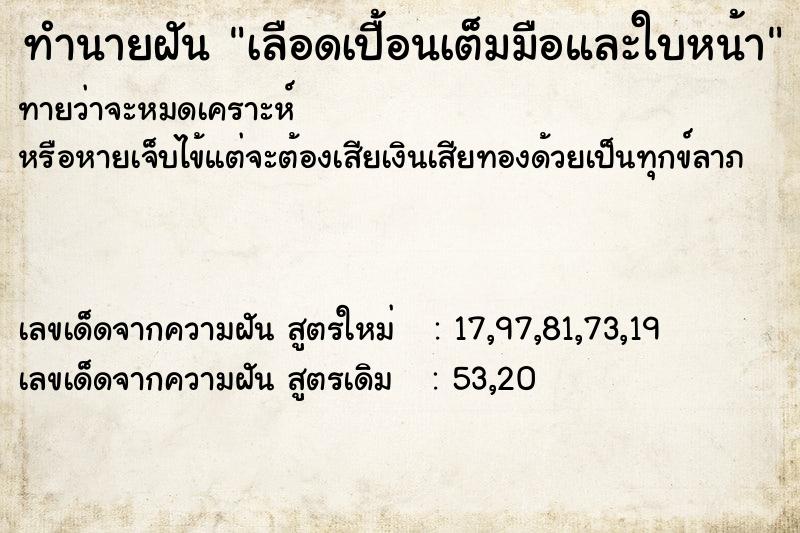 ทำนายฝันทำนายฝันเลือดเปื้อนเต็มมือและใบหน้า