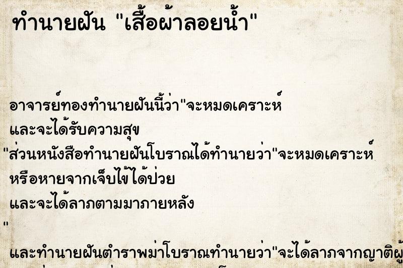 ทำนายฝัน เสื้อผ้าลอยน้ำ