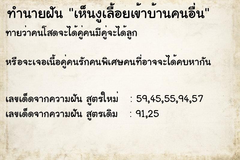 ทำนายฝันทำนายฝันเห็นงูเลื้อยเข้าบ้านคนอื่น