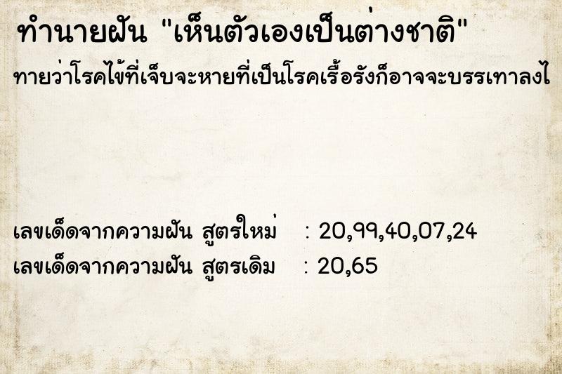 ทำนายฝันทำนายฝันเห็นตัวเองเป็นต่างชาติ