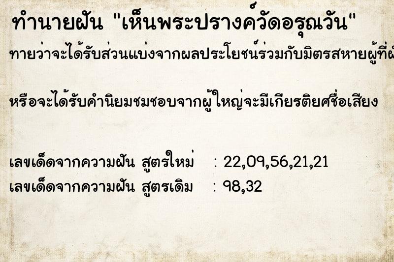 ทำนายฝันทำนายฝันเห็นพระปรางค์วัดอรุณวัน