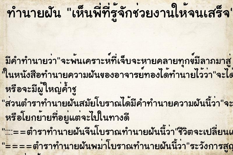 ทำนายฝันทำนายฝันเห็นพี่ที่รู้จักช่วยงานให้จนเสร็จ