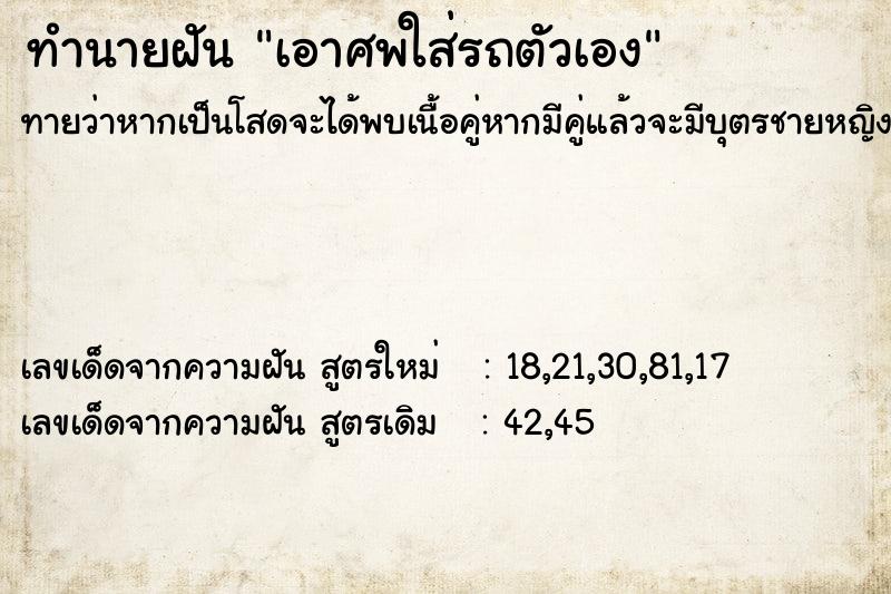 ทำนายฝัน เอาศพใส่รถตัวเอง ทำนายฝัน เอาศพใส่รถตัวเอง