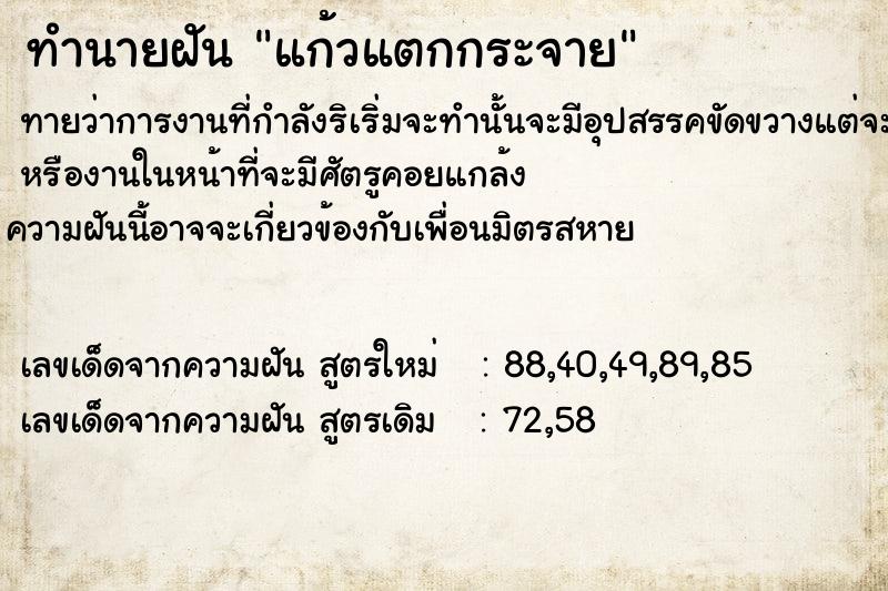 ทำนายฝันทำนายฝันแก้วแตกกระจาย