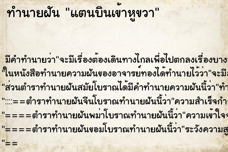 ทำนายฝัน แตนบินเข้าหูขวา ทำนายฝัน แตนบินเข้าหูขวา