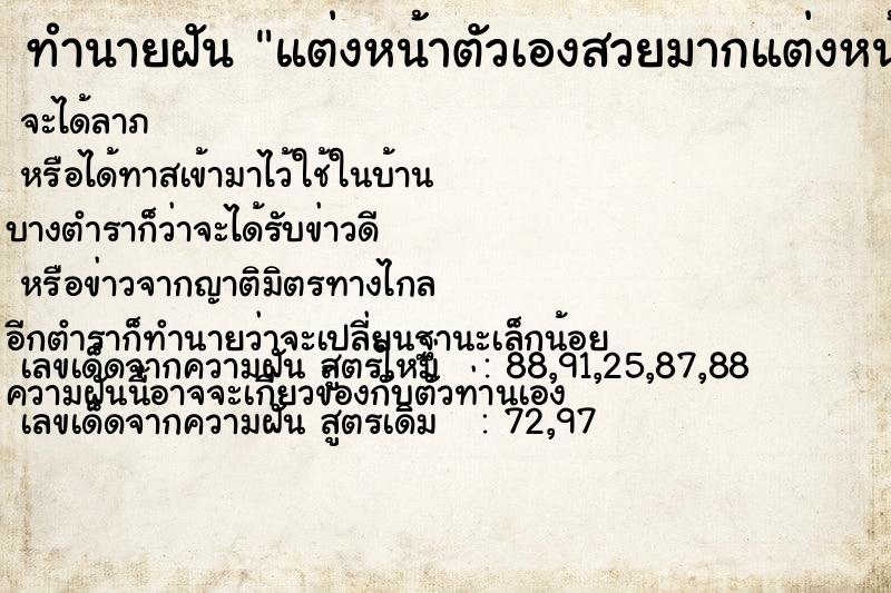 ทำนายฝัน แต่งหน้าตัวเองสวยมากแต่งหน้าตัวเองสวยมาก แม่นๆ ฟรี ด้วยตำราหนังสือทำนายฝันโบราณ ทำนายฝันแต่งหน้าตัวเองสวยมากแต่งหน้าตัวเองสวยมาก