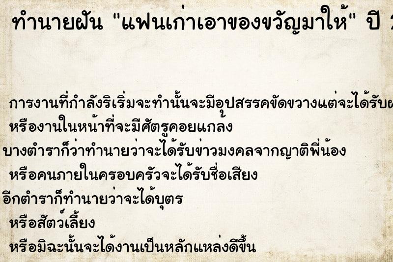 ทำนายฝันทำนายฝันแฟนเก่าเอาของขวัญมาให้