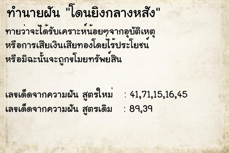ทำนายฝันโดนยิงกลางหสัง ทำนายฝันทำนายฝันโดนยิงกลางหสัง