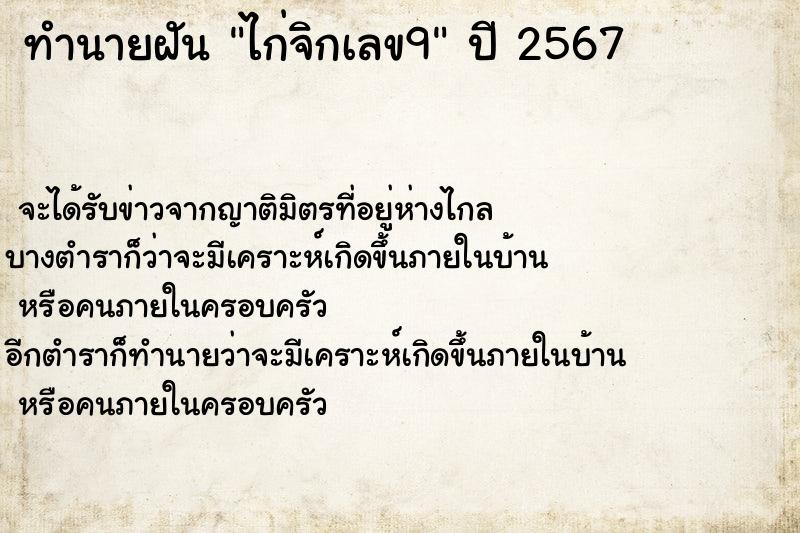 ทำนายฝัน ไก่จิกเลข9 ทำนายฝัน ไก่จิกเลข9