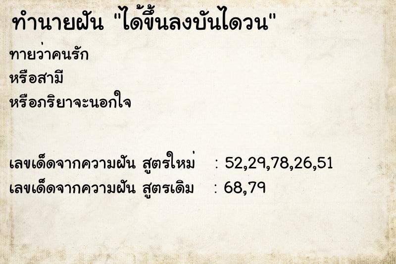ทำนายฝันทำนายฝันได้ขึ้นลงบันไดวน