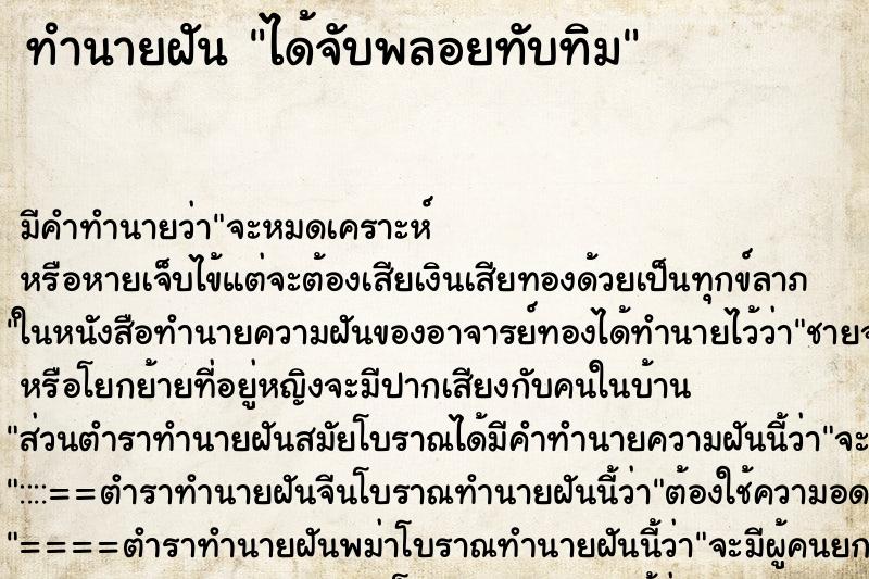 ทำนายฝัน ได้จับพลอยทับทิม ทำนายฝัน ได้จับพลอยทับทิม