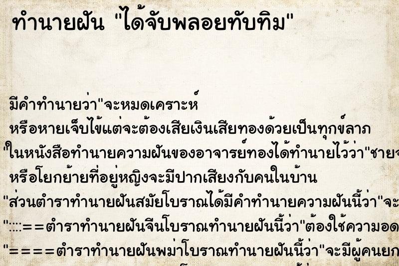 ทำนายฝัน ได้จับพลอยทับทิม ตำราโบราณ แม่นที่สุดในโลก