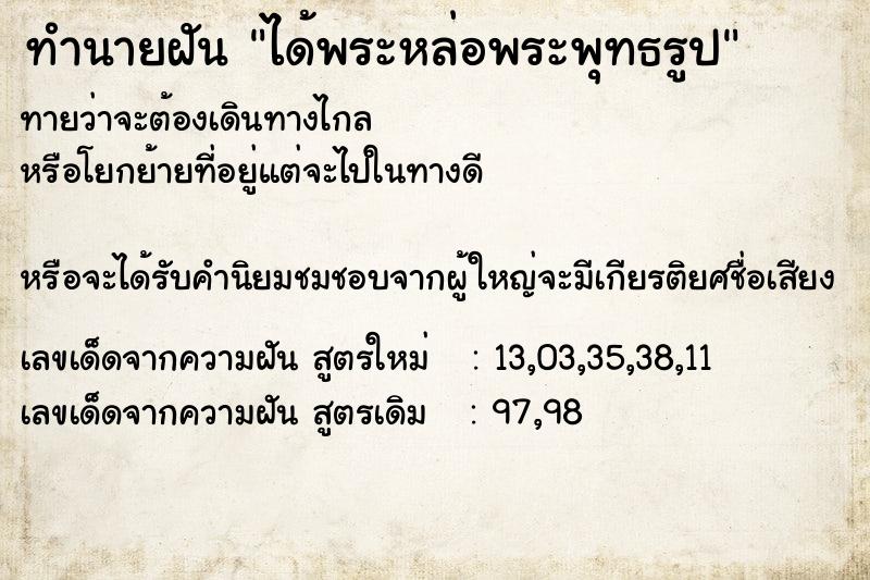 ทำนายฝันทำนายฝันได้พระหล่อพระพุทธรูป