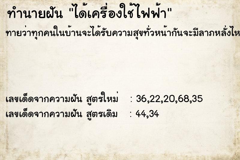 ทำนายฝันทำนายฝันได้เครื่องใช้ไฟฟ้า