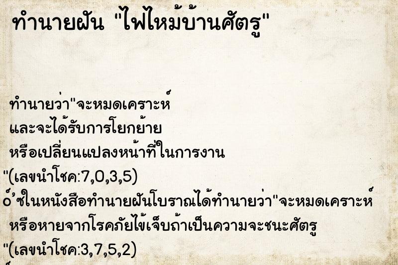 ทำนายฝันทำนายฝันไฟไหม้บ้านศัตรู