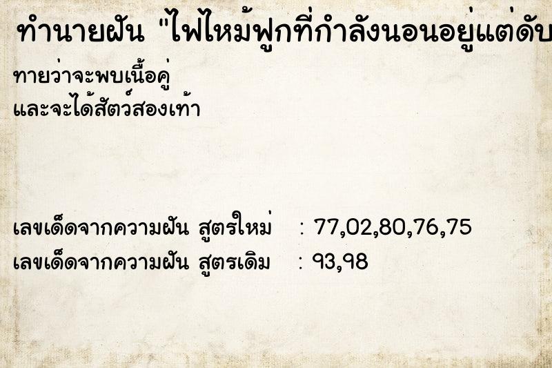 ทำนายฝันทำนายฝันไฟไหม้ฟูกที่กำลังนอนอยู่แต่ดับทัน
