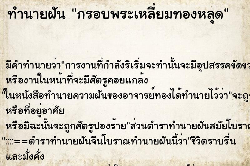 ทำนายฝัน กรอบพระเหลี่ยมทองหลุด ตำราโบราณ แม่นที่สุดในโลก