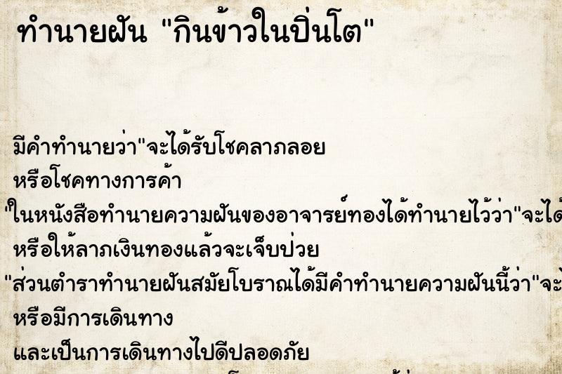 ทำนายฝันกินข้าวในปิ่นโต ทำนายฝันทำนายฝันกินข้าวในปิ่นโต