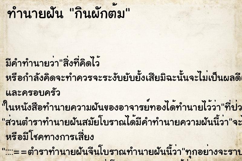 ทำนายฝัน กินผักต้ม ทำนายฝัน กินผักต้ม