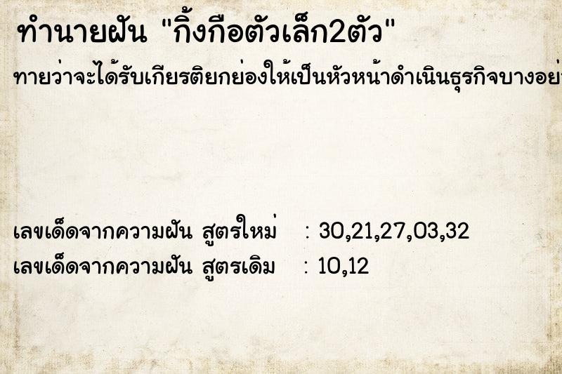 ทำนายฝันทำนายฝันกิ้งกือตัวเล็ก2ตัว