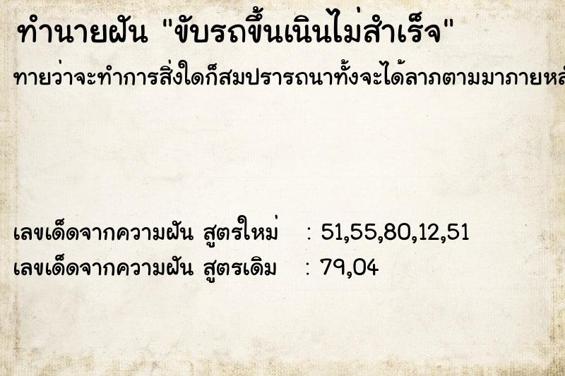 ทำนายฝันขับรถขึ้นเนินไม่สำเร็จ ทำนายฝันทำนายฝันขับรถขึ้นเนินไม่สำเร็จ