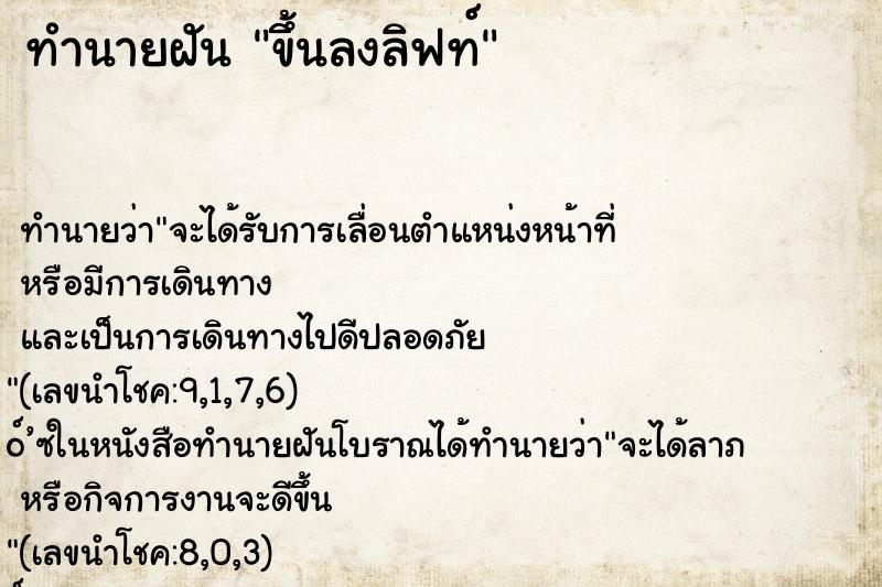 ทำนายฝัน ขึ้นลงลิฟท์ ทำนายฝัน ขึ้นลงลิฟท์