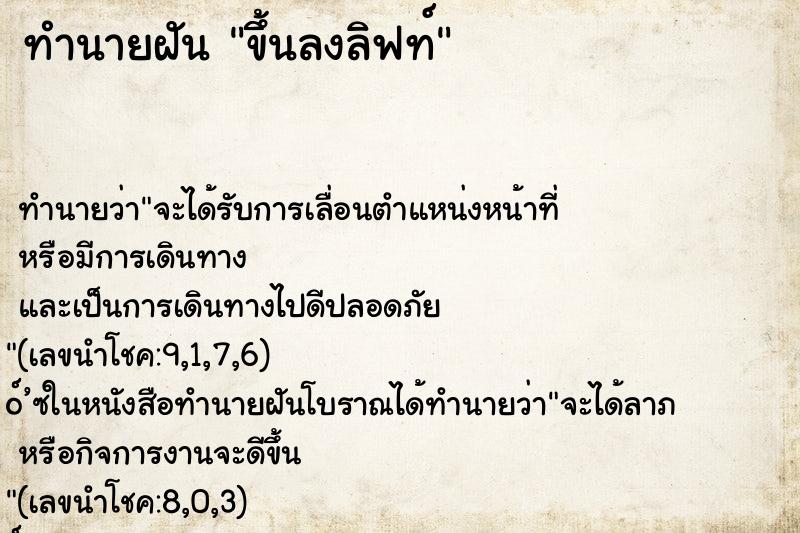 ทำนายฝัน ขึ้นลงลิฟท์ ตำราโบราณ แม่นที่สุดในโลก