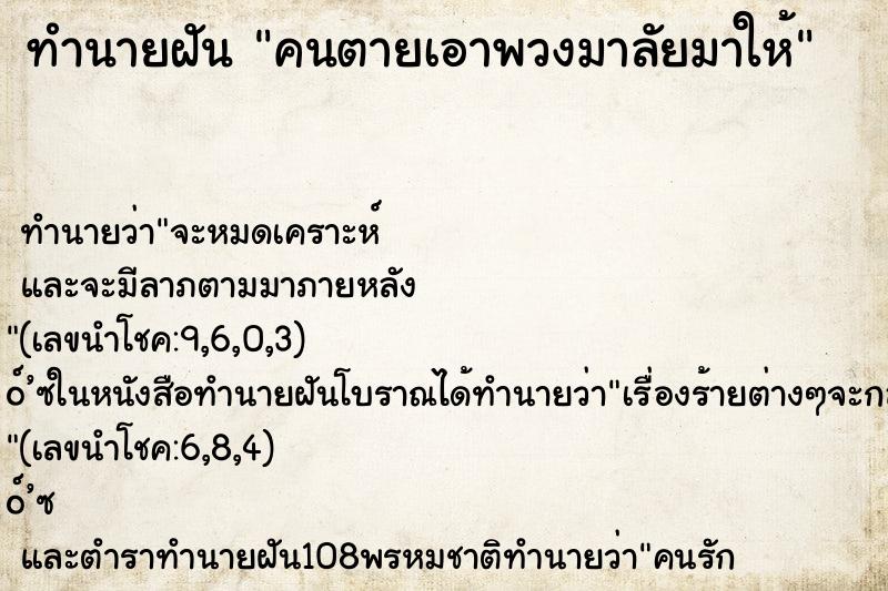 ทำนายฝันทำนายฝันคนตายเอาพวงมาลัยมาให้