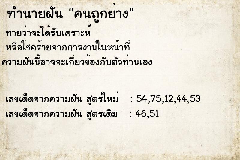 ทำนายฝันทำนายฝันคนถูกย่าง