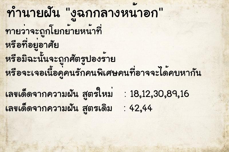 ทำนายฝันทำนายฝันงูฉกกลางหน้าอก