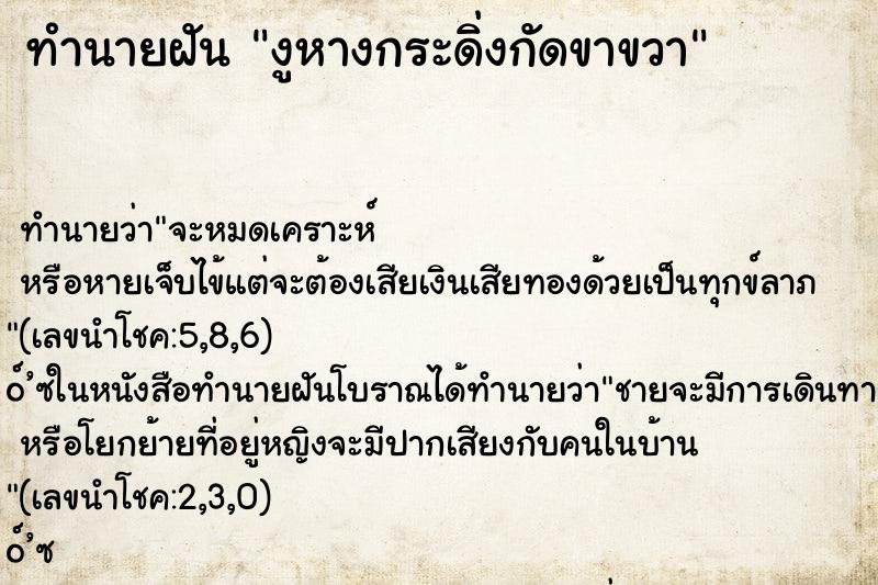 ทำนายฝัน งูหางกระดิ่งกัดขาขวา ตำราโบราณ แม่นที่สุดในโลก