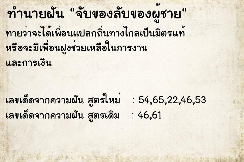 ทำนายฝันจับของลับของผู้ชาย ทำนายฝันทำนายฝันจับของลับของผู้ชาย