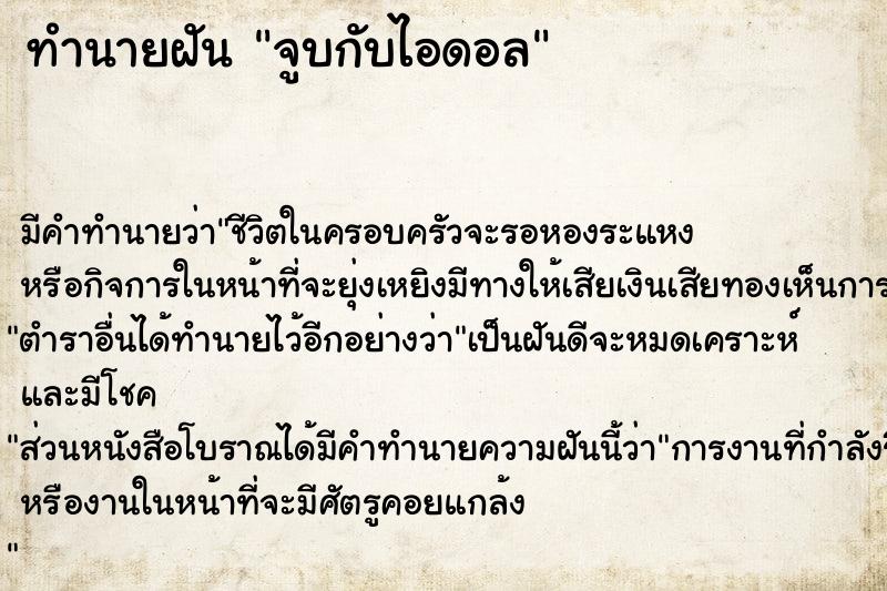 ทำนายฝันจูบกับไอดอล ทำนายฝันทำนายฝันจูบกับไอดอล