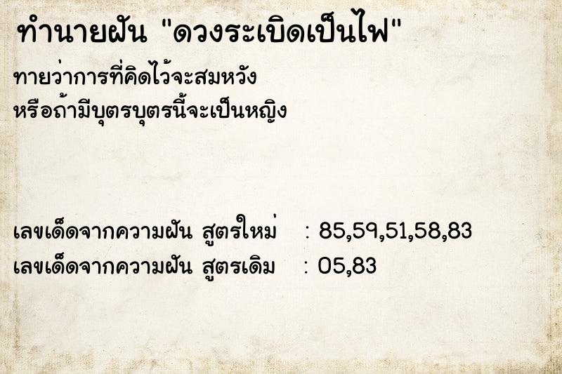 ทำนายฝันทำนายฝันดวงระเบิดเป็นไฟ