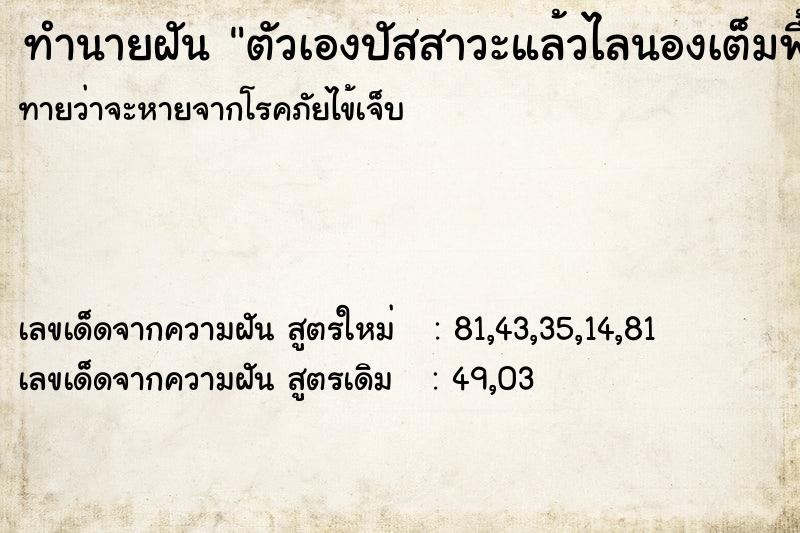 ทำนายฝัน ตัวเองปัสสาวะแล้วไลนองเต็มพื้น ทำนายฝัน ตัวเองปัสสาวะแล้วไลนองเต็มพื้น