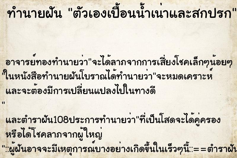 ทำนายฝัน ตัวเองเปื้อนน้ำเน่าและสกปรก