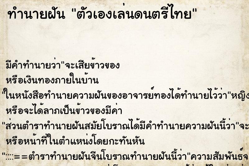 ทำนายฝันตัวเองเล่นดนตรีไทย ทำนายฝันทำนายฝันตัวเองเล่นดนตรีไทย