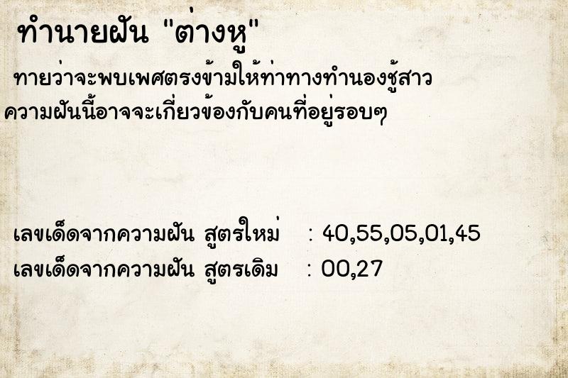 ทำนายฝัน ต่างหู