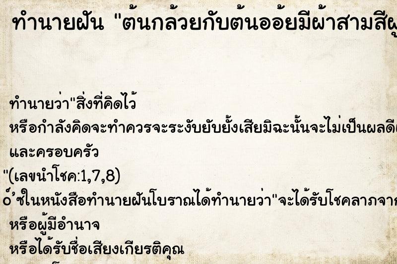 ทำนายฝันต้นกล้วยกับต้นออ้ยมีผ้าสามสีผูกไว้ ทำนายฝันทำนายฝันต้นกล้วยกับต้นออ้ยมีผ้าสามสีผูกไว้
