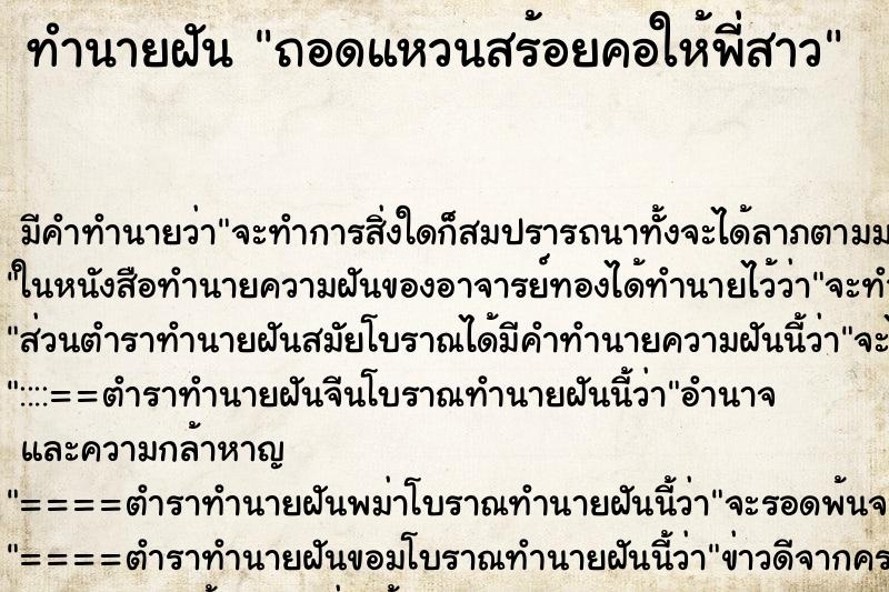 ทำนายฝัน ถอดแหวนสร้อยคอให้พี่สาว ทำนายฝัน ถอดแหวนสร้อยคอให้พี่สาว